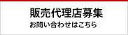 販売代理店募集　お問い合わせはこちら